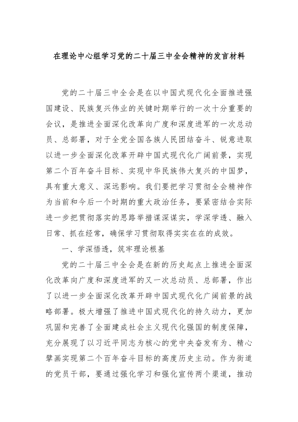 在理论中心组学习党的二十届三中全会精神的发言材料.docx_第1页
