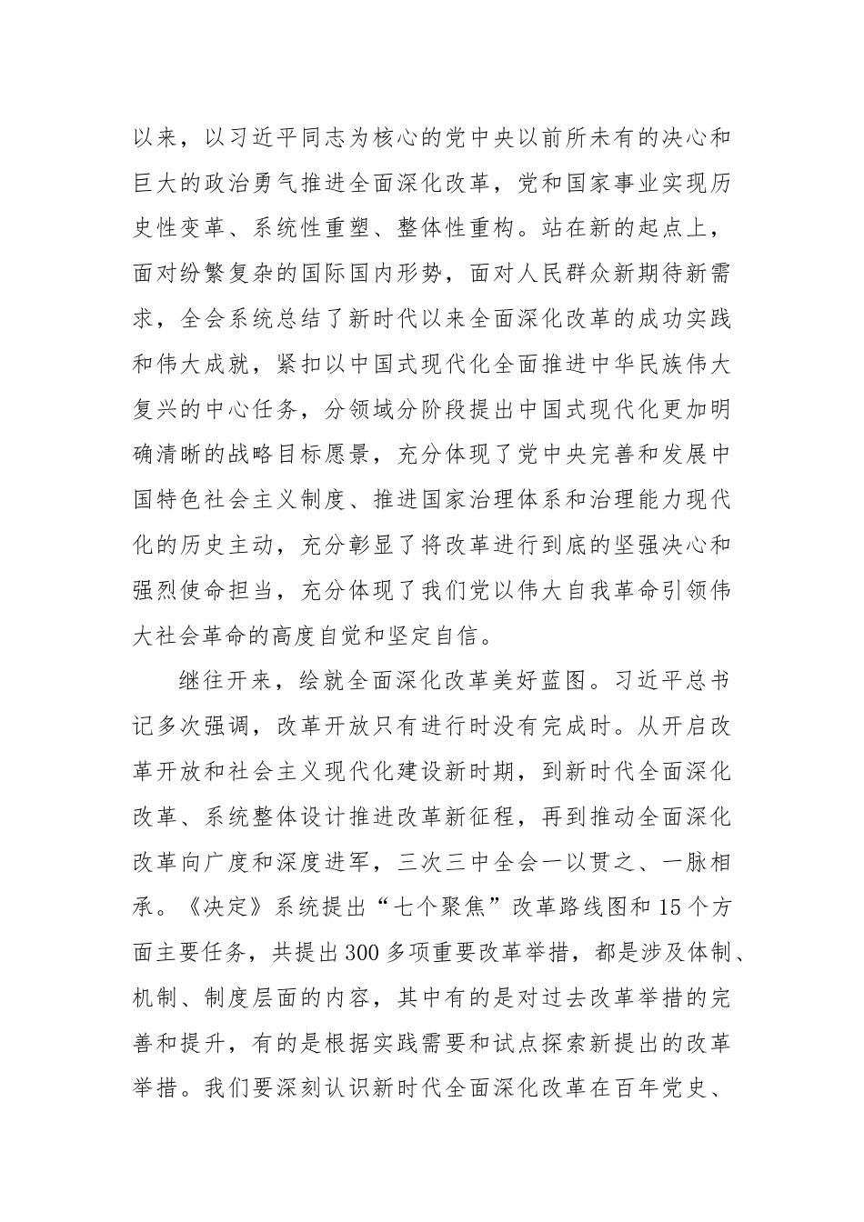 在全市县处级领导干部学习贯彻党的二十届三中全会精神研讨班上的交流发言.docx_第2页