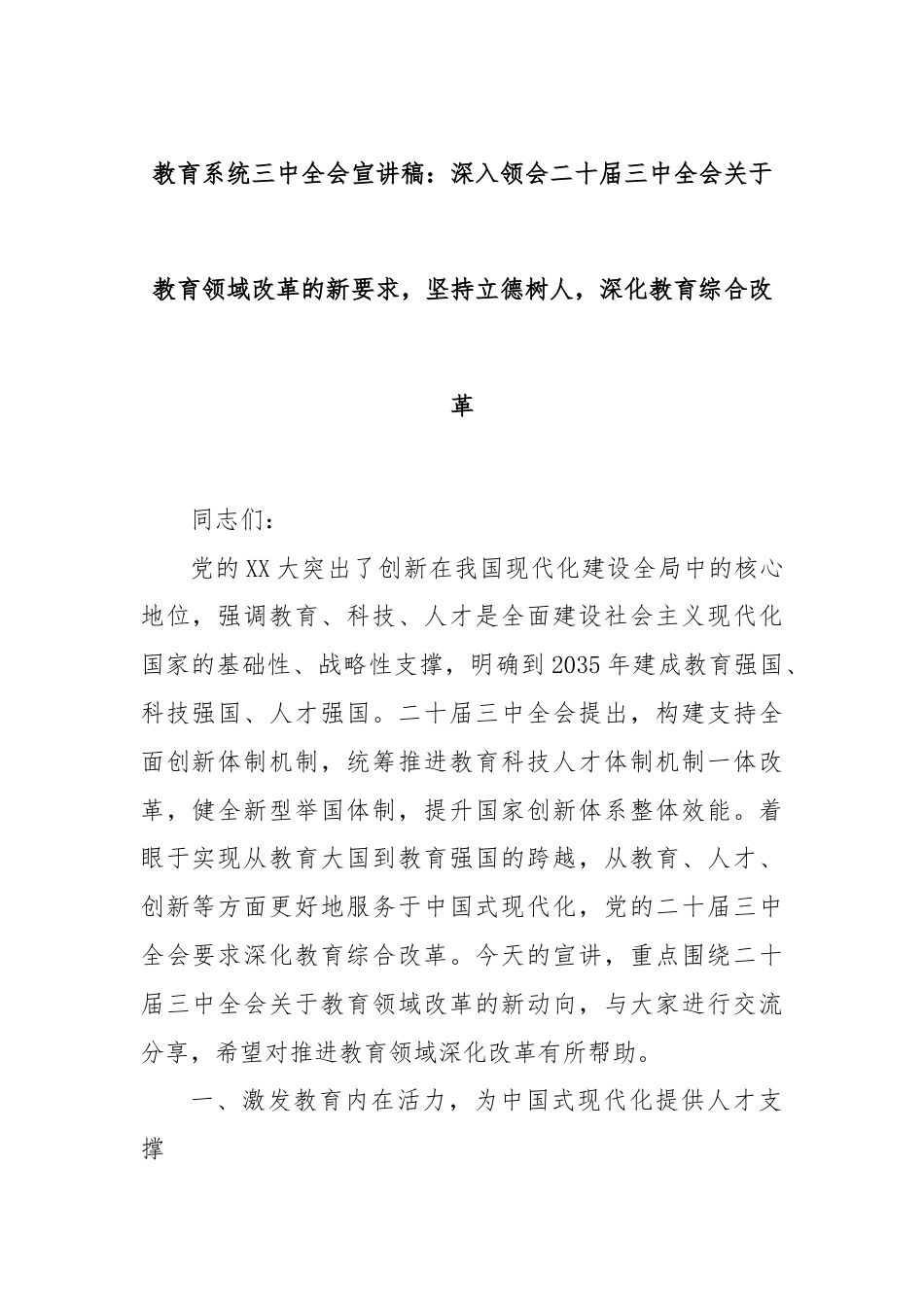 教育系统三中全会宣讲稿：深入领会二十届三中全会关于教育领域改革的新要求，坚持立德树人，深化教育综合改革.docx_第1页