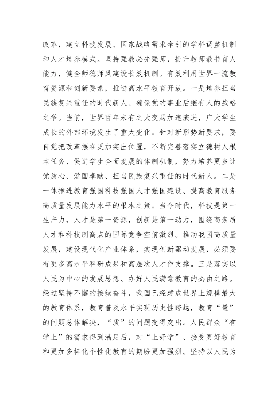 教育系统三中全会宣讲稿：深入领会二十届三中全会关于教育领域改革的新要求，坚持立德树人，深化教育综合改革.docx_第3页