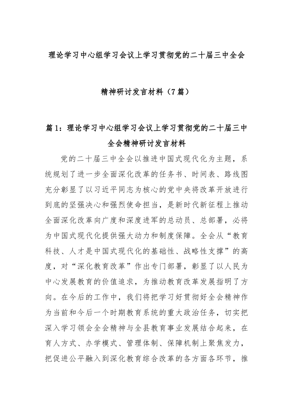(7篇)理论学习中心组学习会议上学习贯彻党的二十届三中全会精神研讨发言材料.docx_第1页
