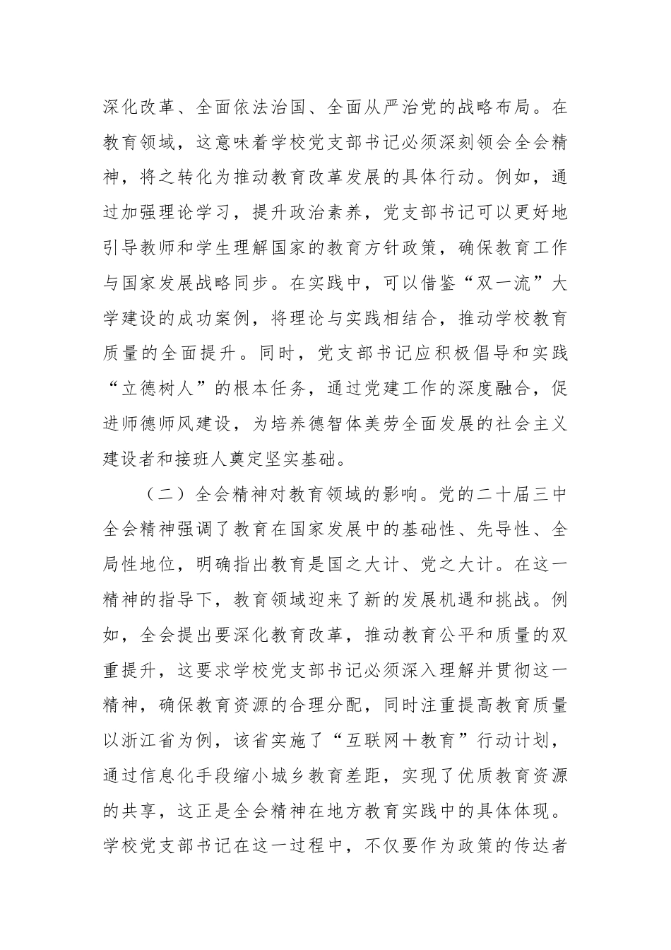 教育改革：学习贯彻党的二十届三中全会精神新时代教育改革发展新路径.docx_第2页