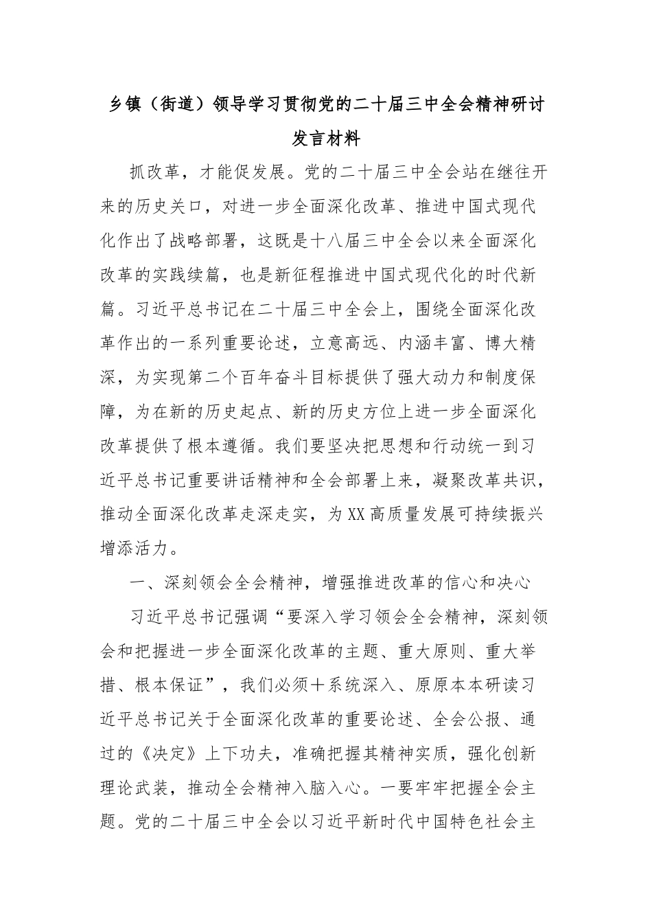 乡镇（街道）领导学习贯彻党的二十届三中全会精神研讨发言材料.docx_第1页