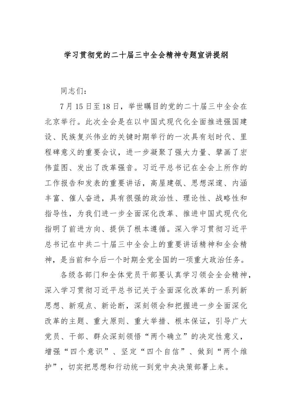学习贯彻党的二十届三中全会精神专题宣讲提纲.docx_第1页