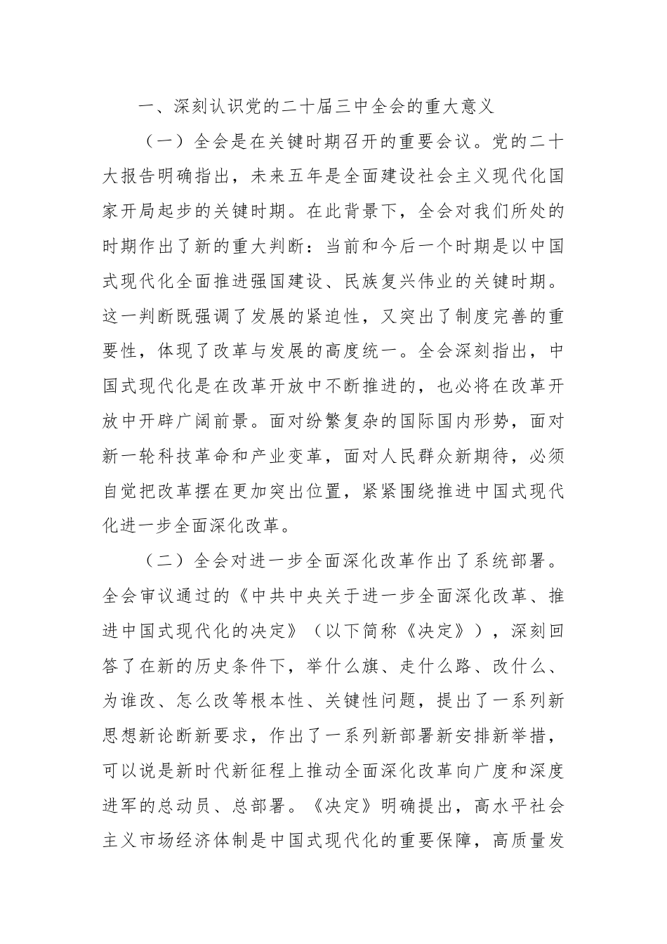 学习贯彻党的二十届三中全会精神专题宣讲提纲.docx_第2页
