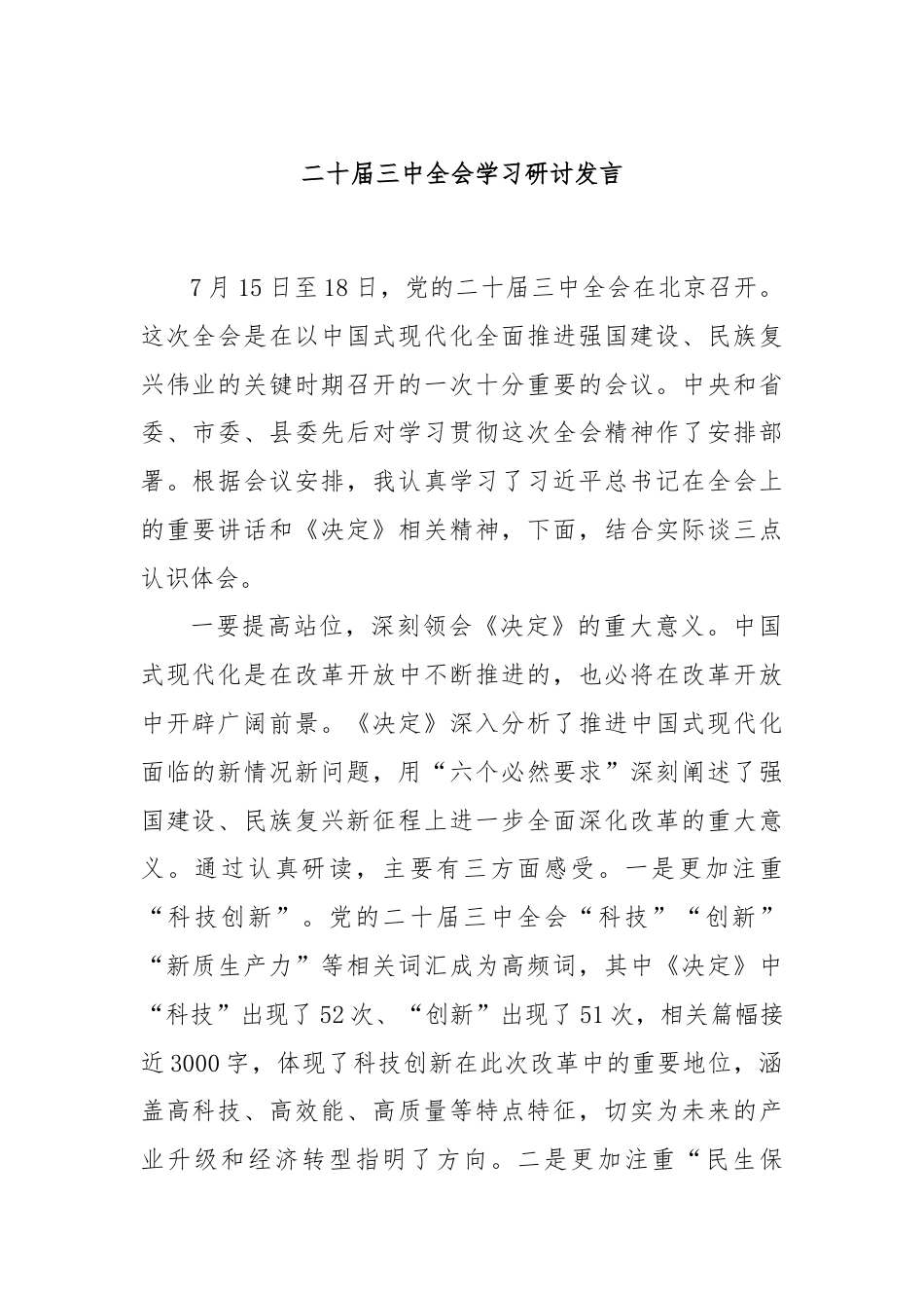二十届三中全会学习研讨发言.docx_第1页