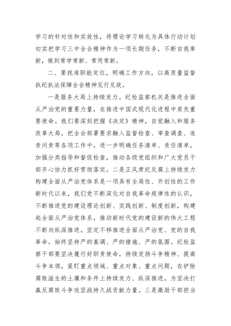 市纪委书记在市委理论中心组学习党的二十届三中全会精神读书.班上的发言材料.docx_第3页