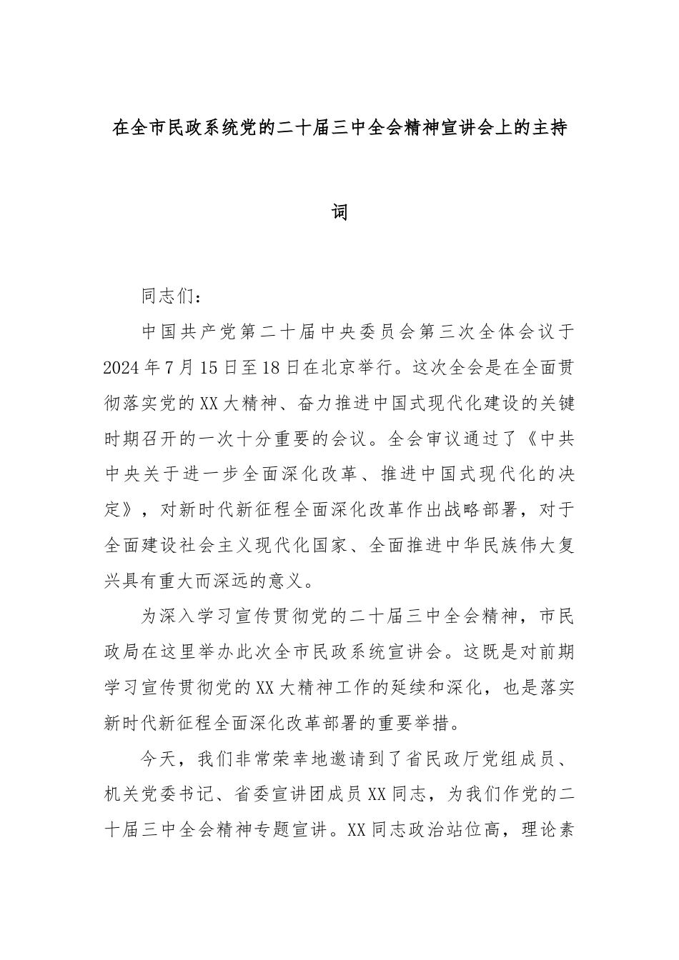 在全市民政系统党的二十届三中全会精神宣讲会上的主持词.docx_第1页