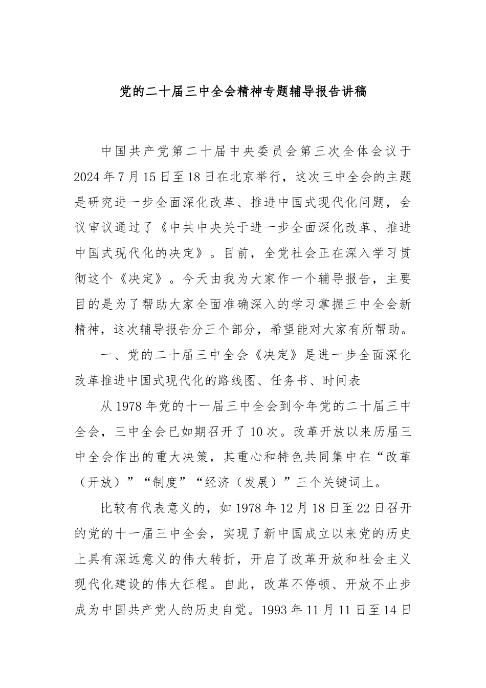 党的二十届三中全会精神专题辅导报告讲稿.docx_第1页