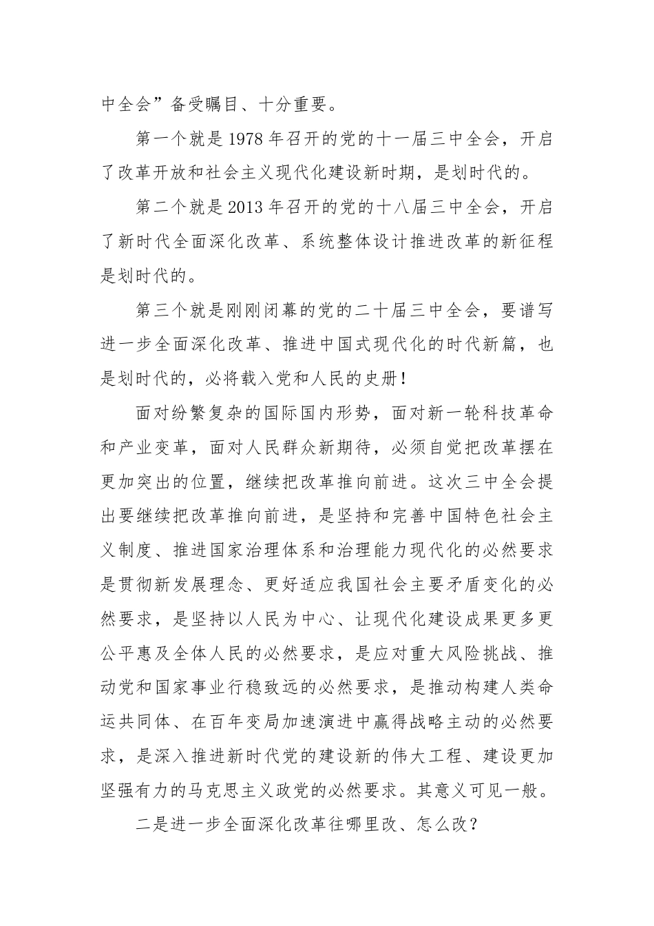 党的二十届三中全会精神专题辅导报告讲稿.docx_第3页