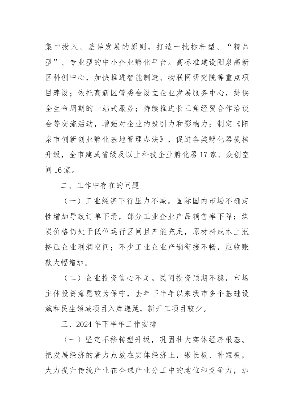 市工业和信息化局2024年上半年工作报告.docx_第3页