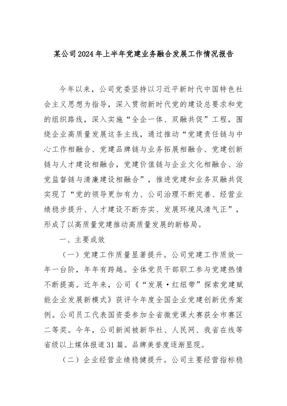 某公司2024年上半年党建业务融合发展工作情况报告.docx_第1页