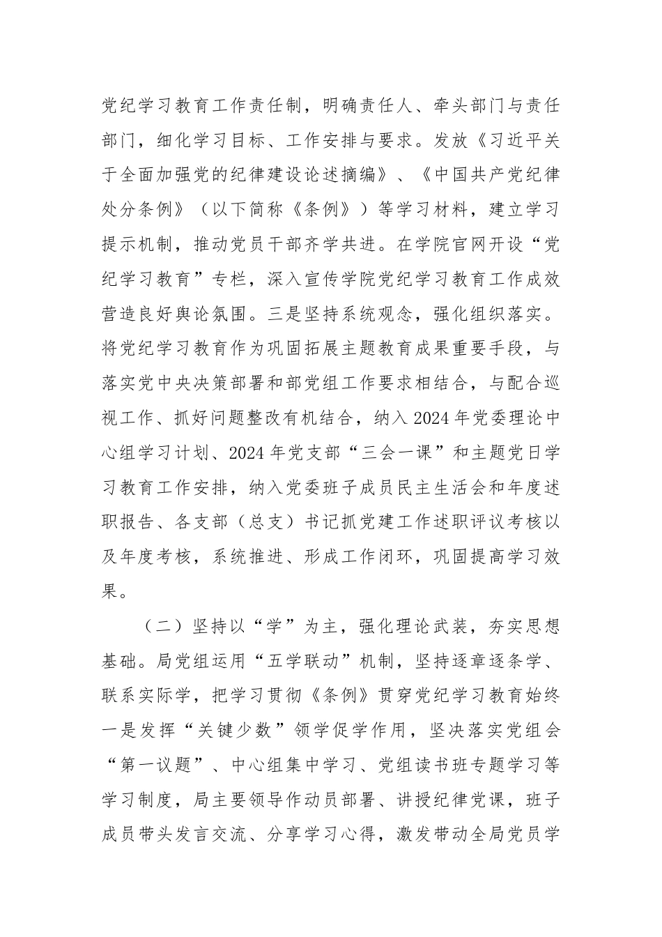 局党组关于党纪学习教育开展情况的报告.docx_第2页