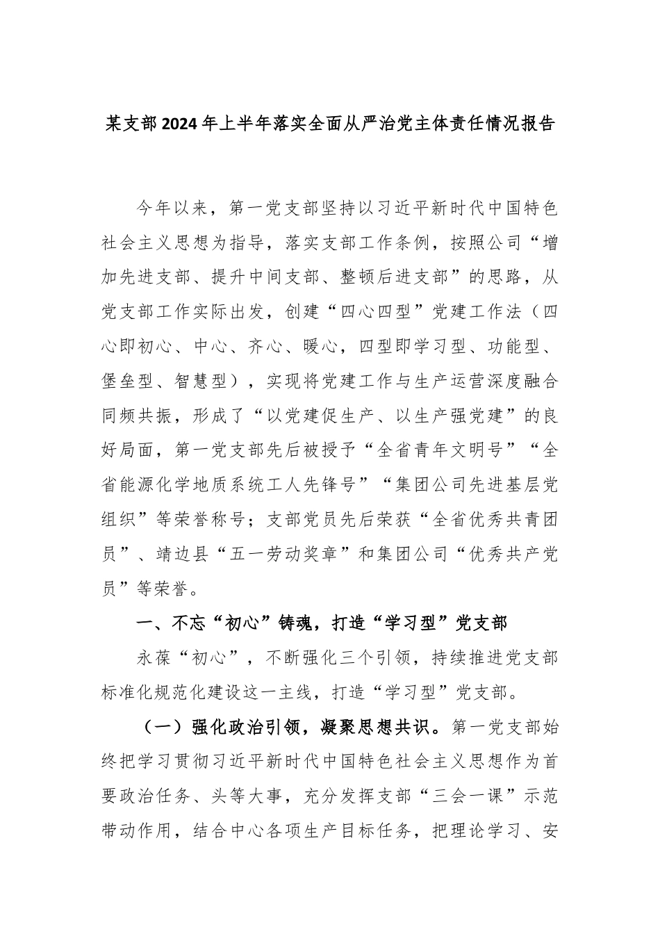 某支部2024年上半年落实全面从严治党主体责任情况报告.docx_第1页