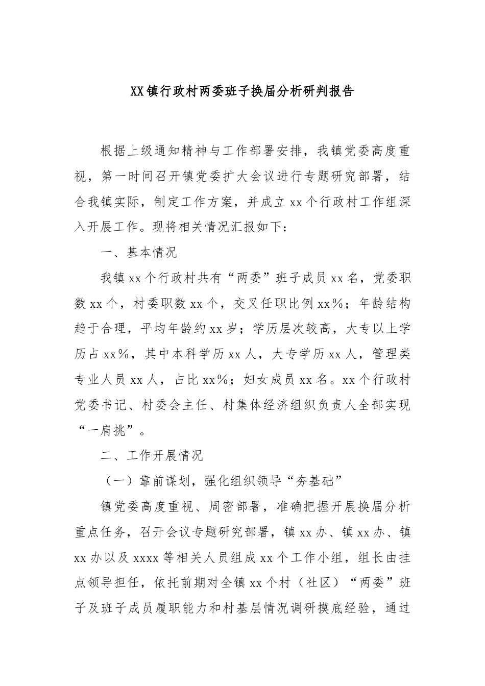 XX镇行政村两委班子换届分析研判报告.docx_第1页