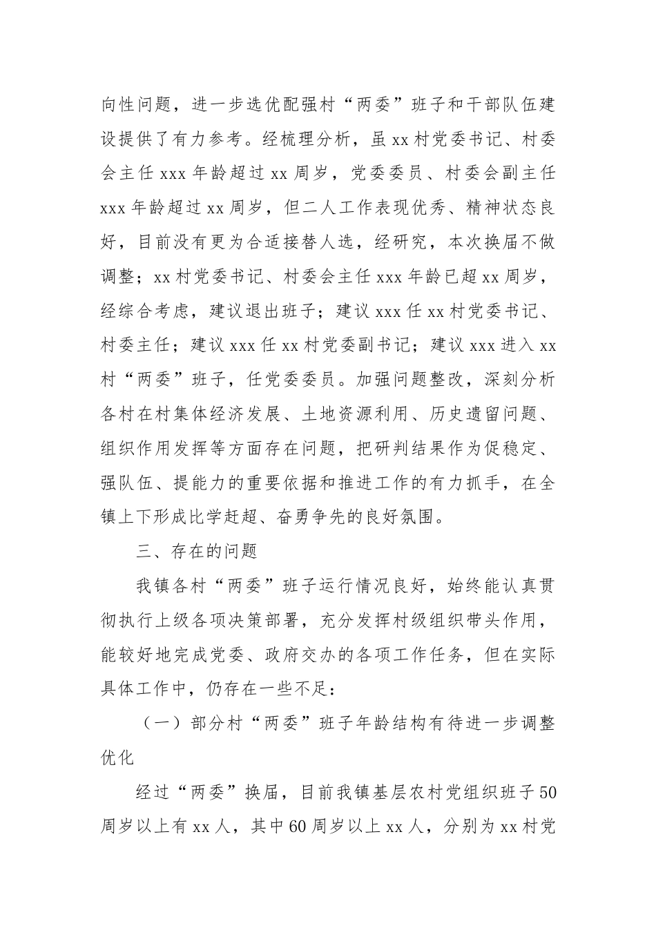 XX镇行政村两委班子换届分析研判报告.docx_第3页