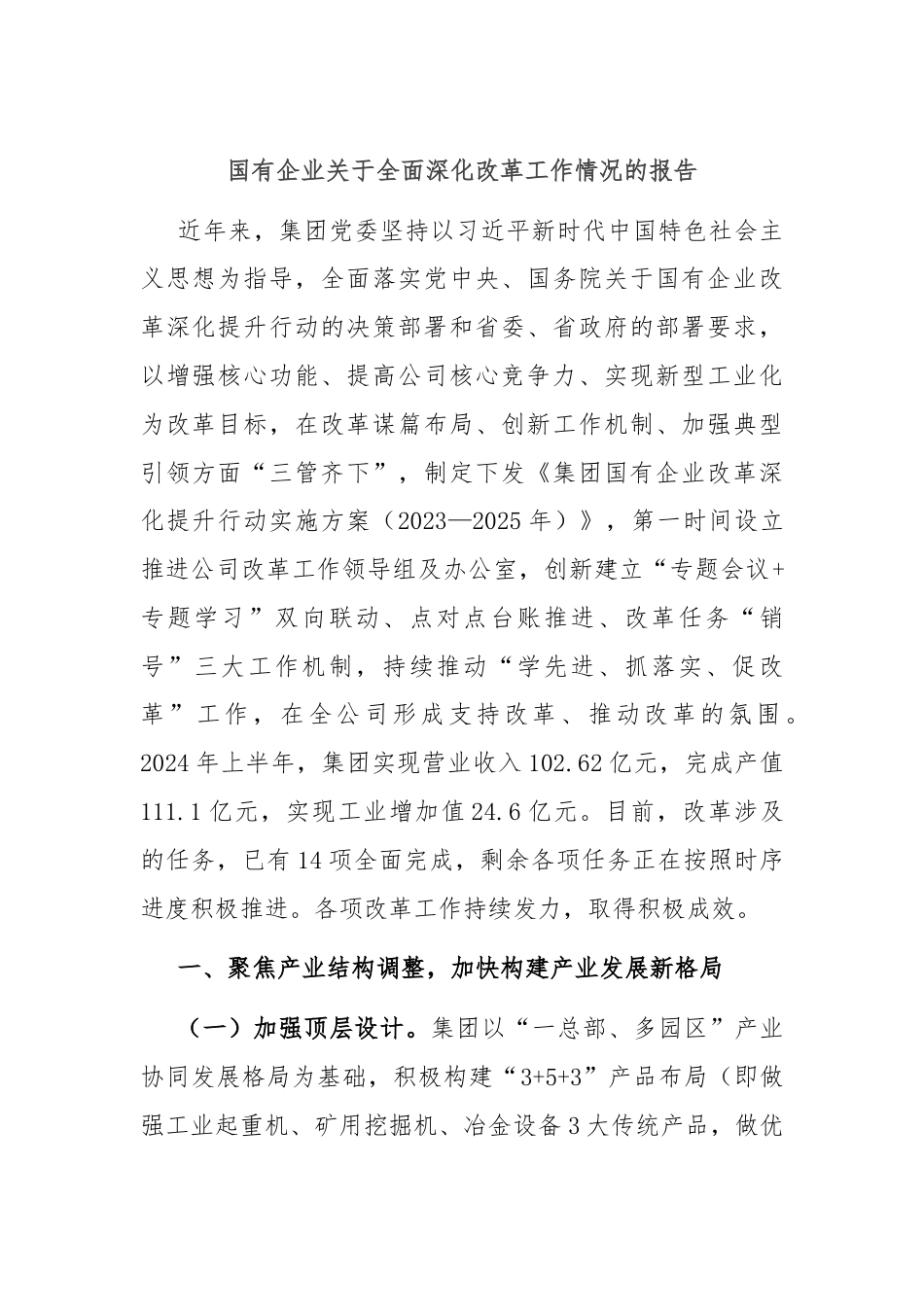 国有企业关于全面深化改革工作情况的报告.docx_第1页