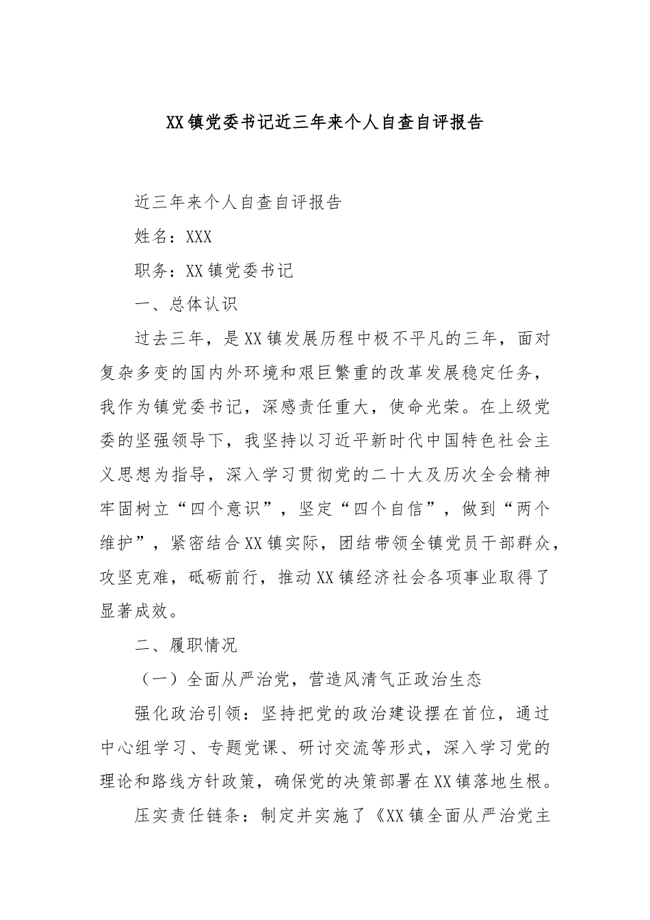 XX镇党委书记近三年来个人自查自评报告.docx_第1页