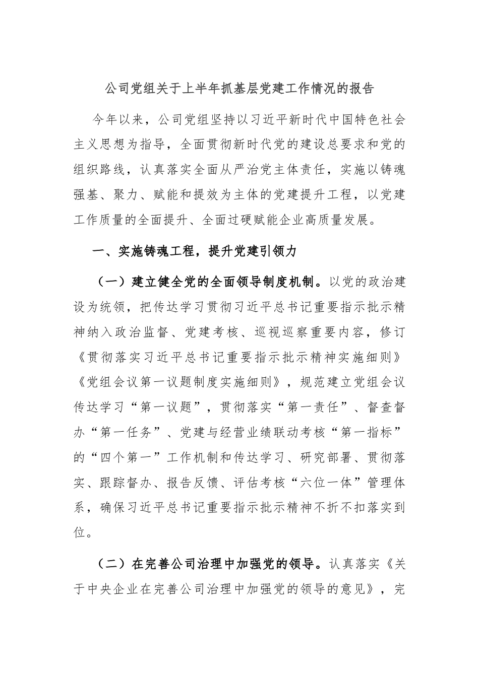 公司党组关于上半年抓基层党建工作情况的报告.docx_第1页