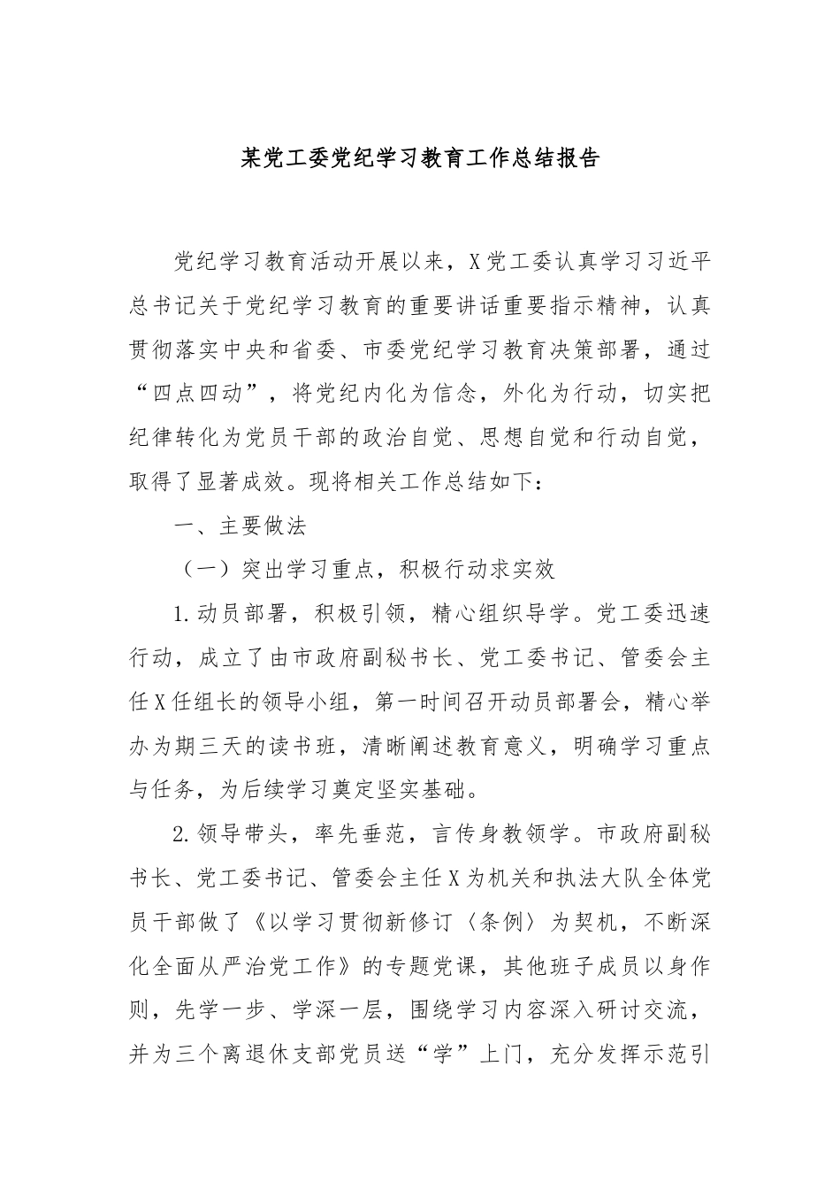 某党工委党纪学习教育工作总结报告.docx_第1页