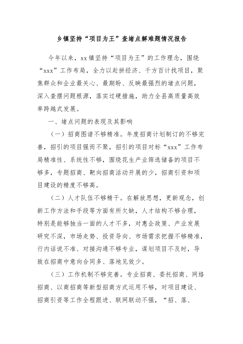 乡镇坚持“项目为王”查堵点解难题情况报告.docx_第1页
