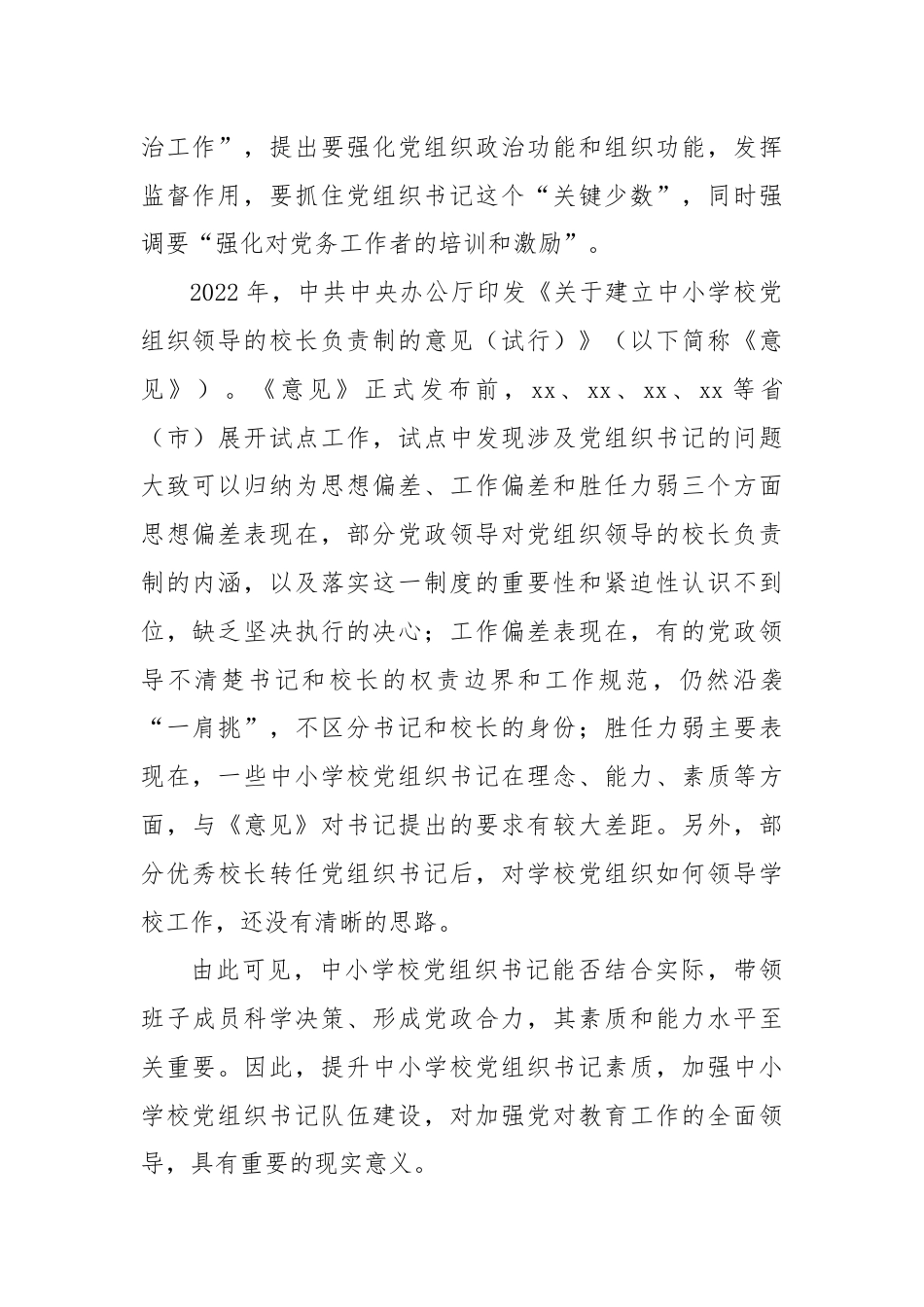 2024年中小学党组书记素质提升工作情况报告.docx_第2页