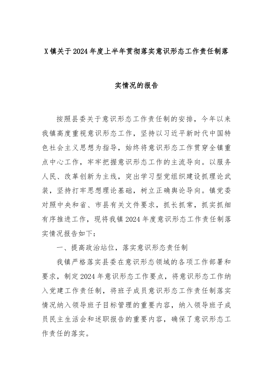 X镇关于2024年度上半年贯彻落实意识形态工作责任制落实情况的报告.docx_第1页