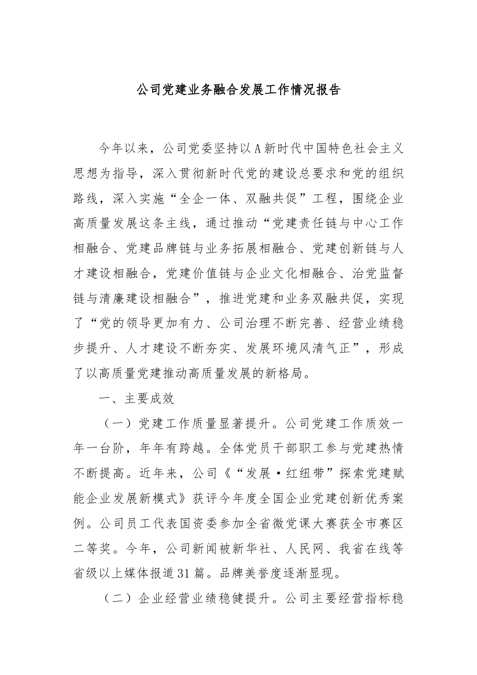 公司党建业务融合发展工作情况报告.docx_第1页