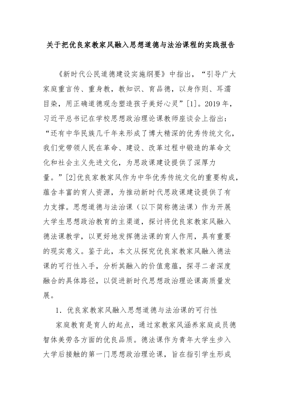 关于把优良家教家风融入思想道德与法治课程的实践报告.docx_第1页