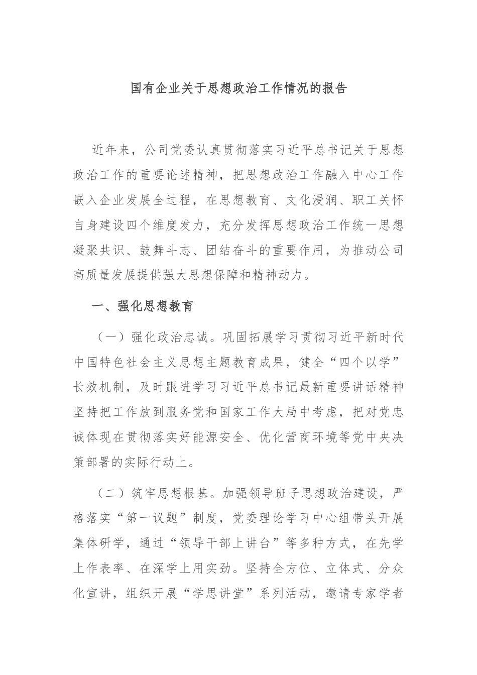 国有企业关于思想政治工作情况的报告.docx_第1页