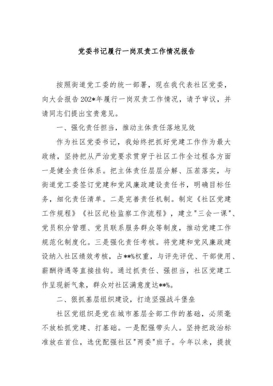 党委书记履行一岗双责工作情况报告.docx_第1页