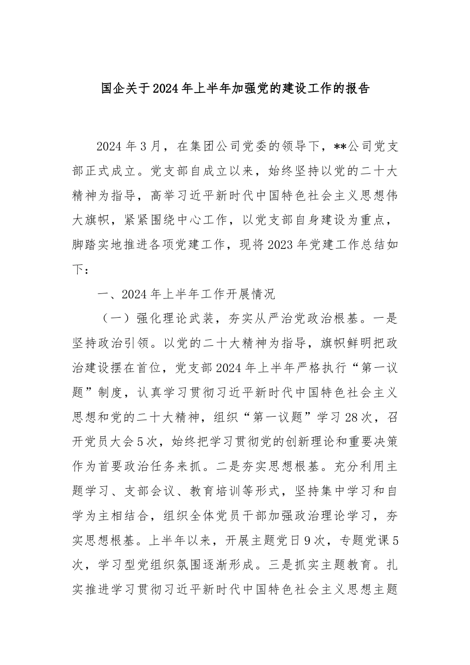 国企关于2024年上半年加强党的建设工作的报告.docx_第1页