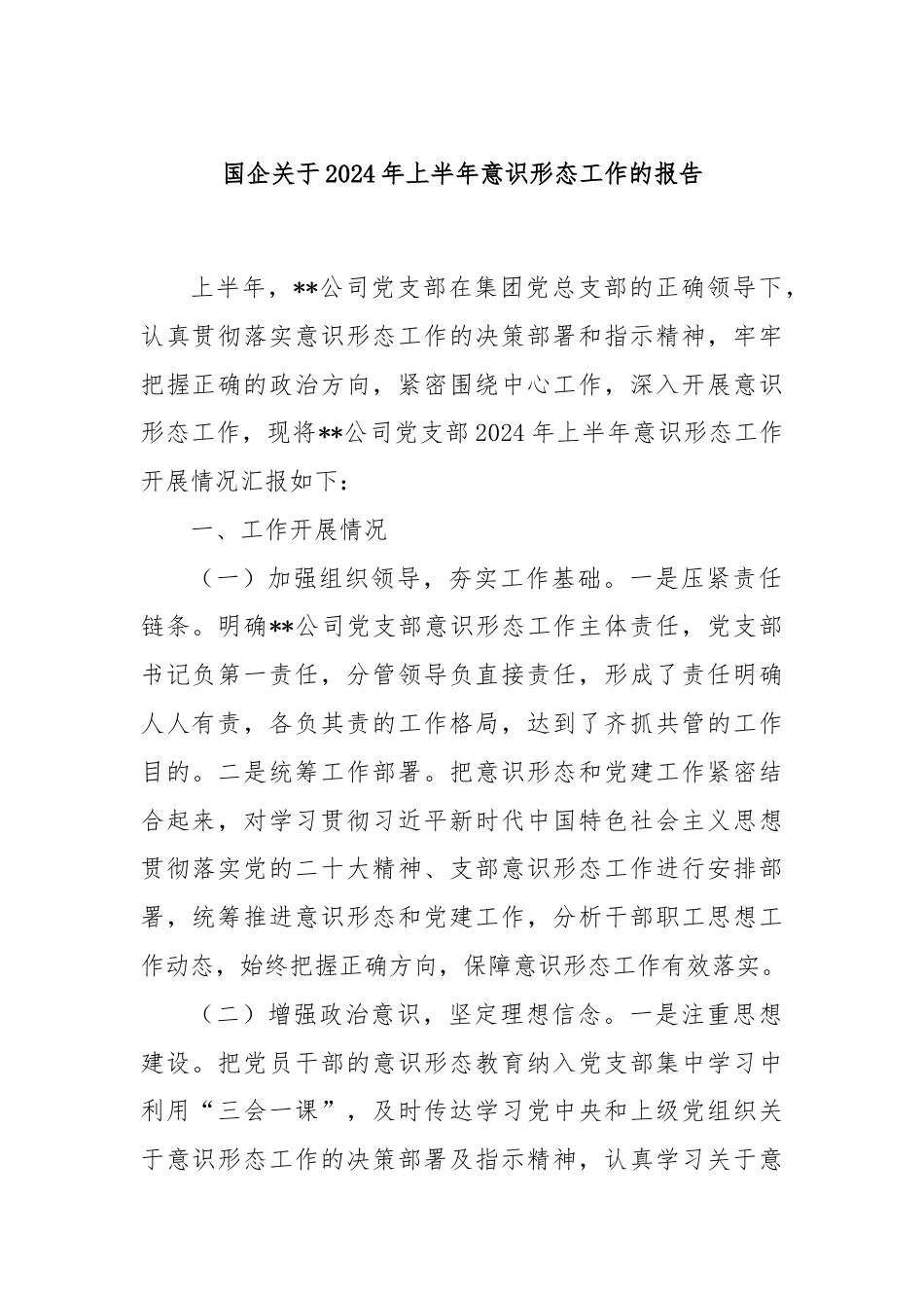 国企关于2024年上半年意识形态工作的报告.docx_第1页