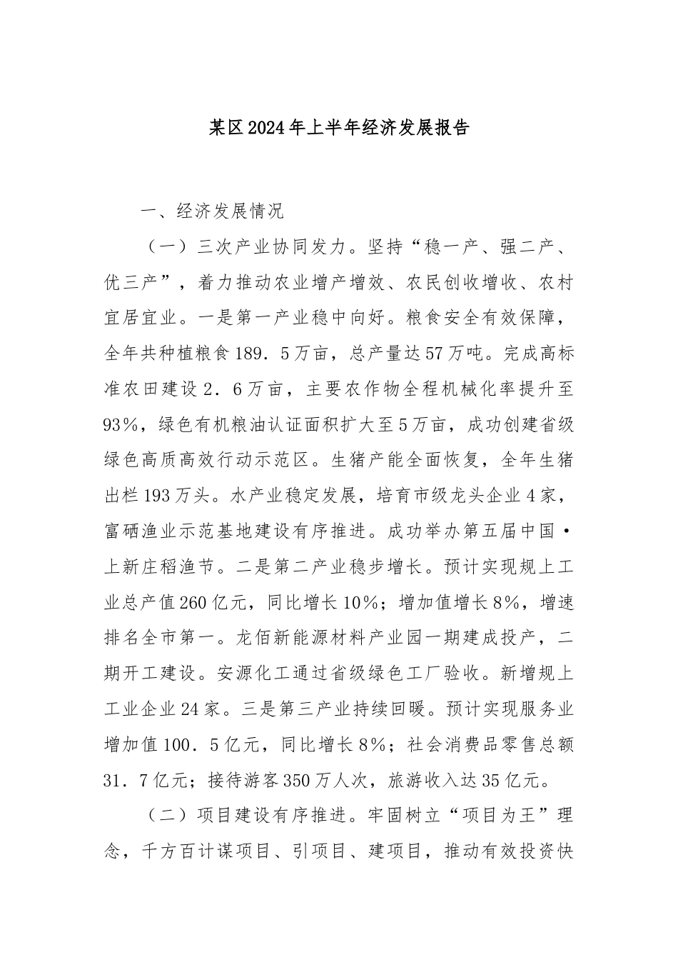 某区2024年上半年经济发展报告.docx_第1页