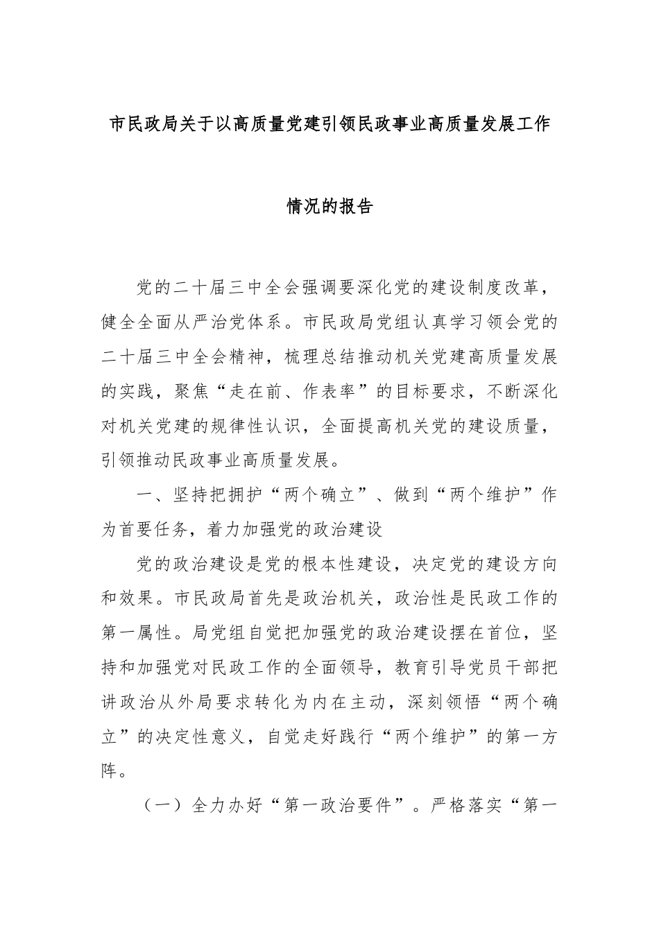 市民政局关于以高质量党建引领民政事业高质量发展工作情况的报告.docx_第1页