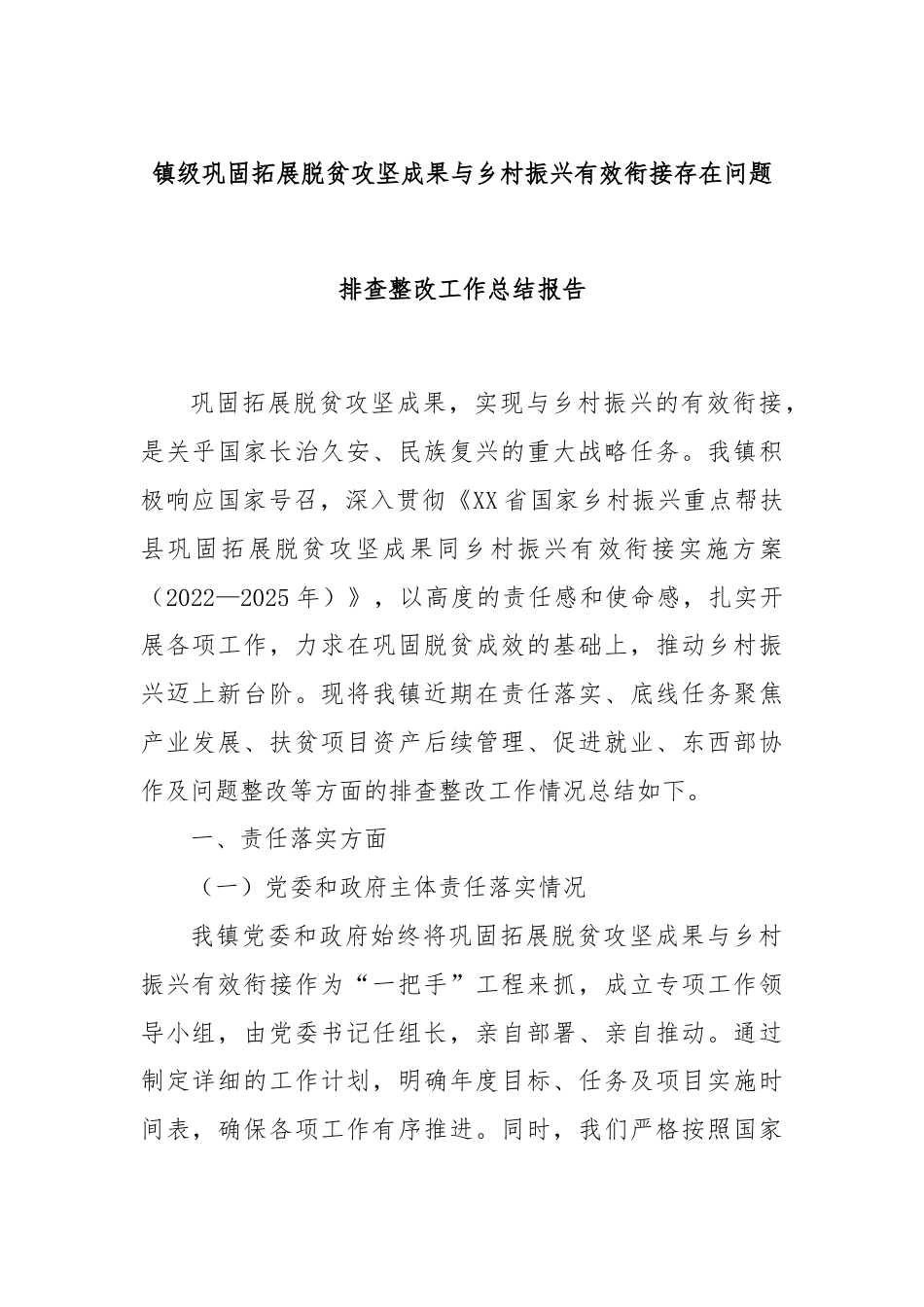 镇级巩固拓展脱贫攻坚成果与乡村振兴有效衔接存在问题排查整改工作总结报告.docx_第1页