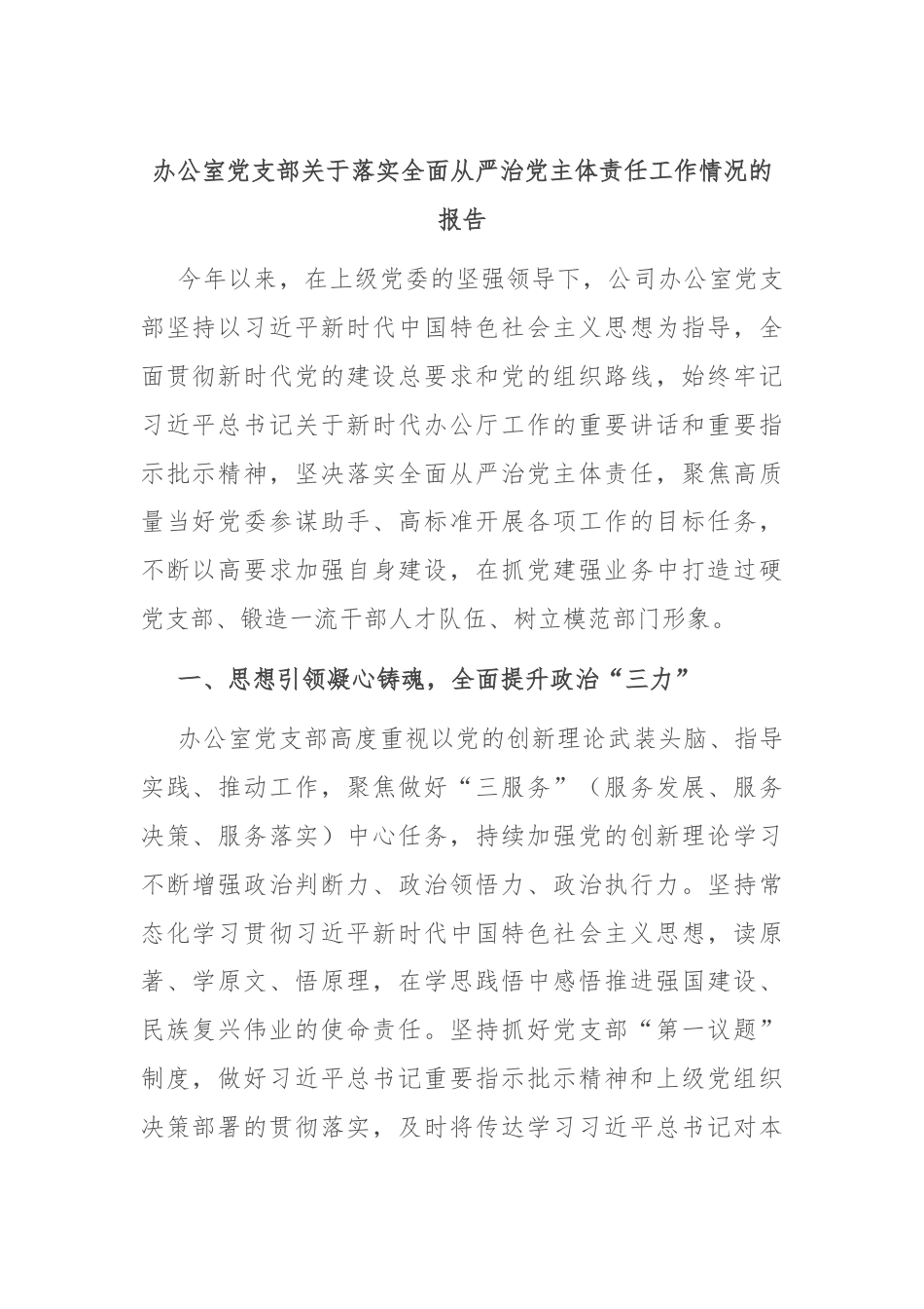 办公室党支部关于落实全面从严治党主体责任工作情况的报告.docx_第1页