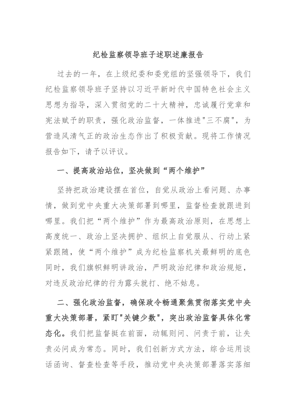 纪检监察领导班子述职述廉报告.docx_第1页