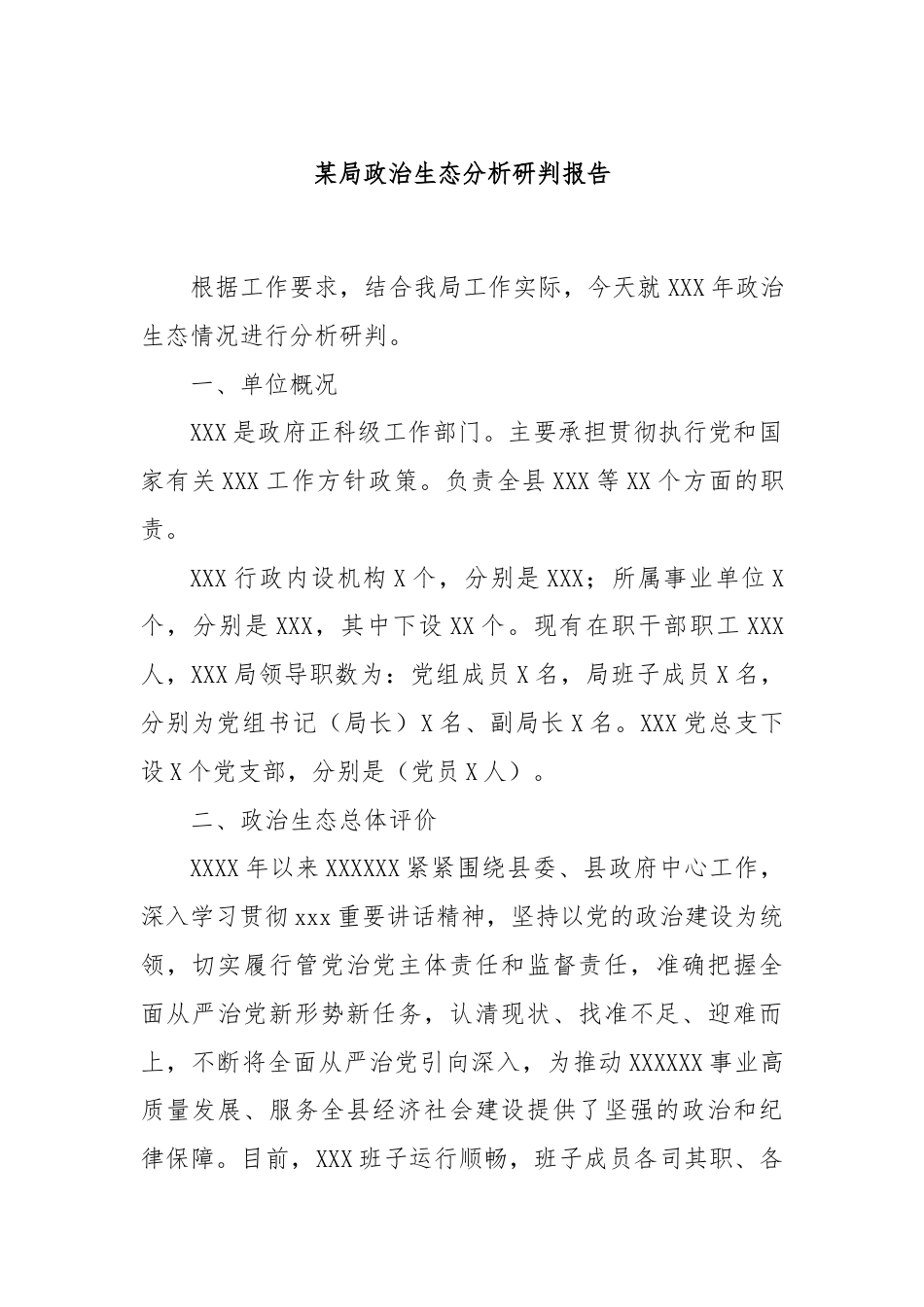 某局政治生态分析研判报告.docx_第1页