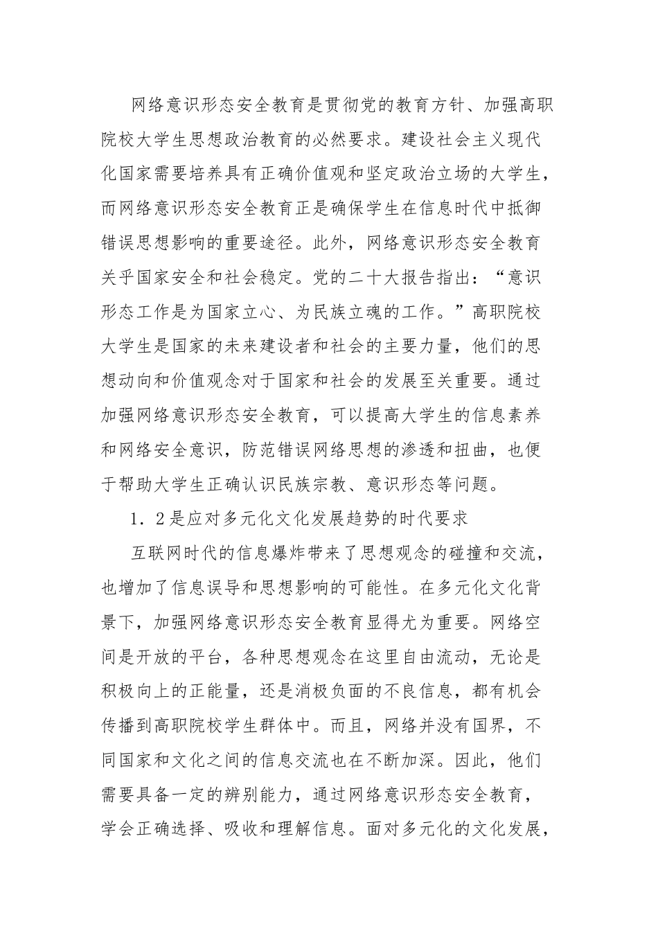 高职院校大学生网络意识形态安全教育策略探索分析报告.docx_第2页
