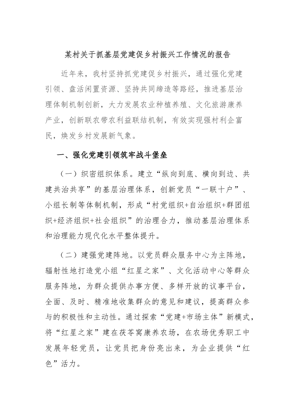 某村关于抓基层党建促乡村振兴工作情况的报告.docx_第1页