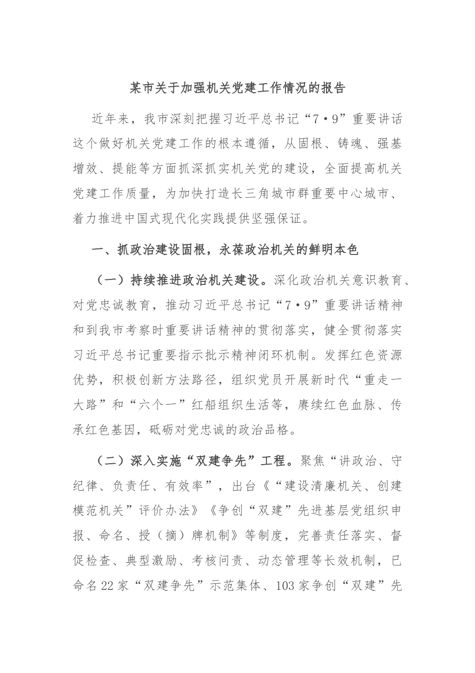 某市关于加强机关党建工作情况的报告.docx_第1页