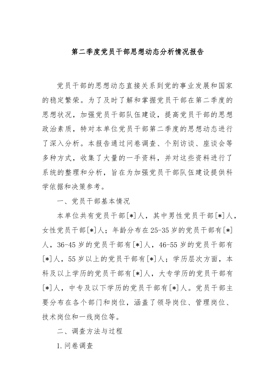 第二季度党员干部思想动态分析情况报告.docx_第1页