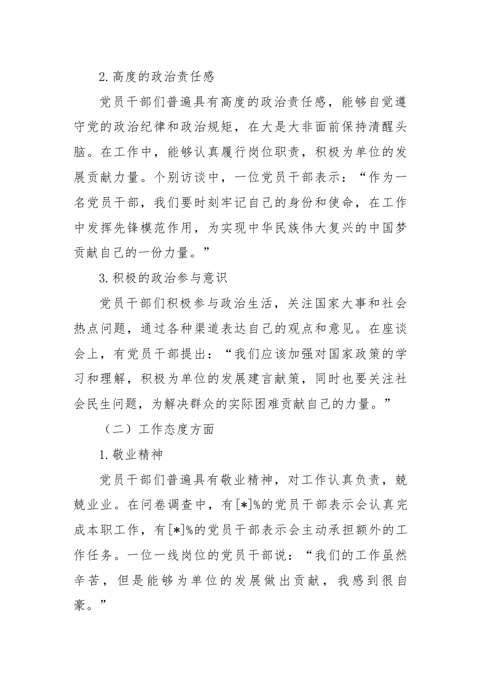 第二季度党员干部思想动态分析情况报告.docx_第3页