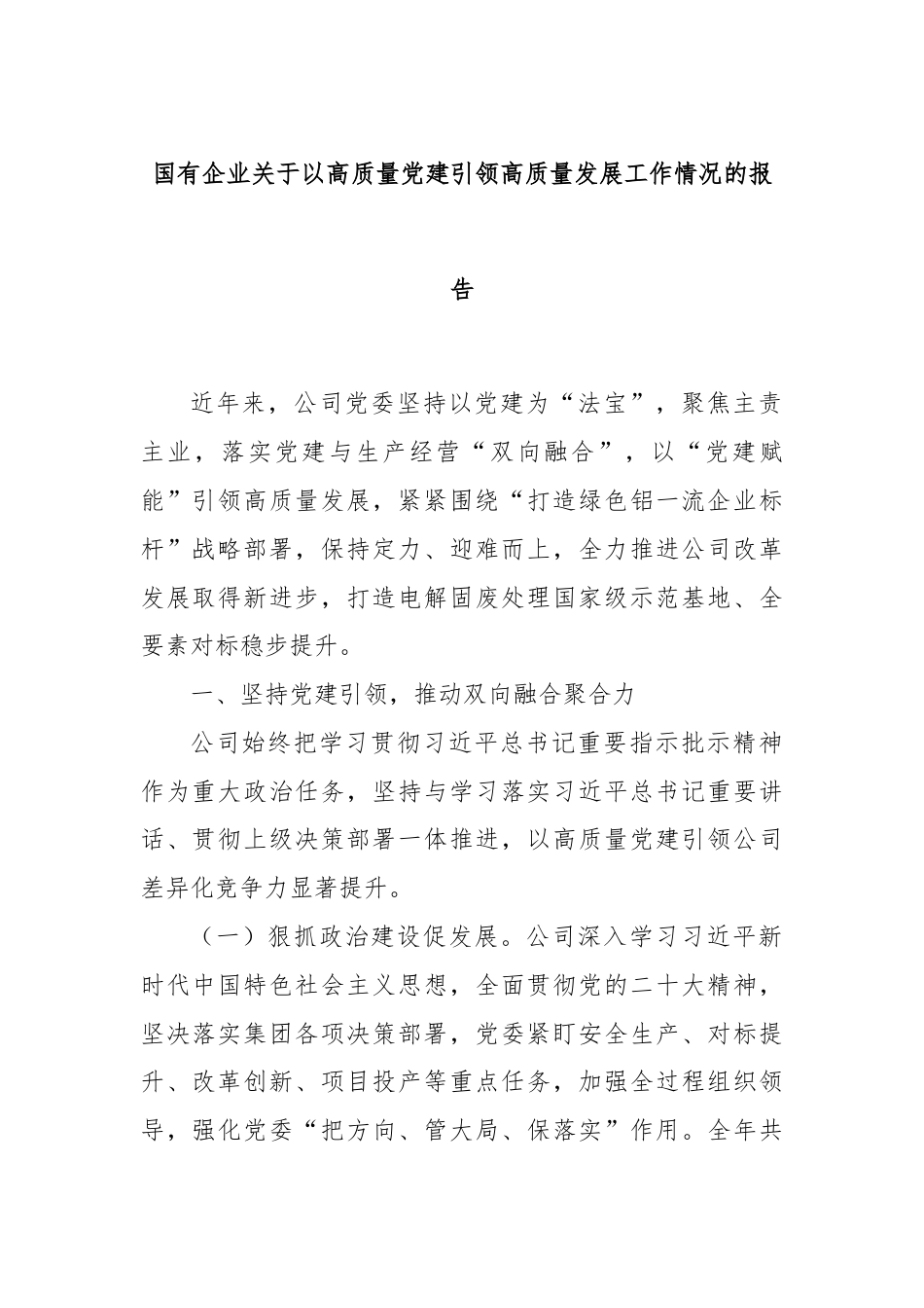 国有企业关于以高质量党建引领高质量发展工作情况的报告.docx_第1页