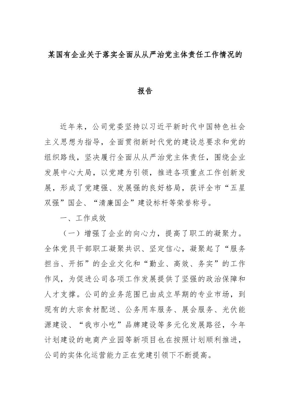 某国有企业关于落实全面从从严治党主体责任工作情况的报告.docx_第1页