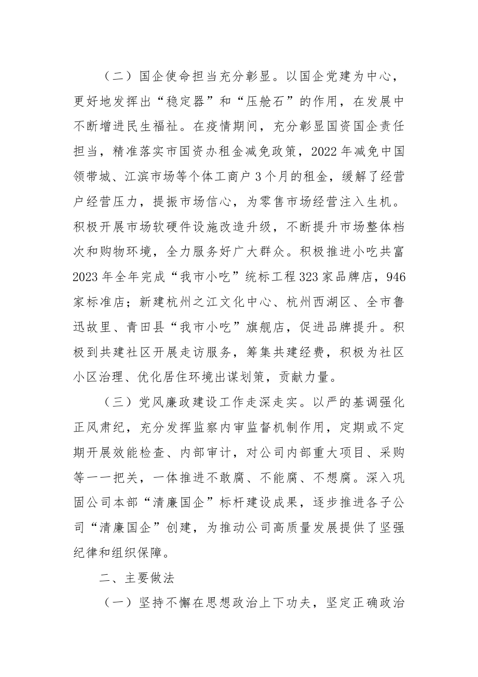 某国有企业关于落实全面从从严治党主体责任工作情况的报告.docx_第2页