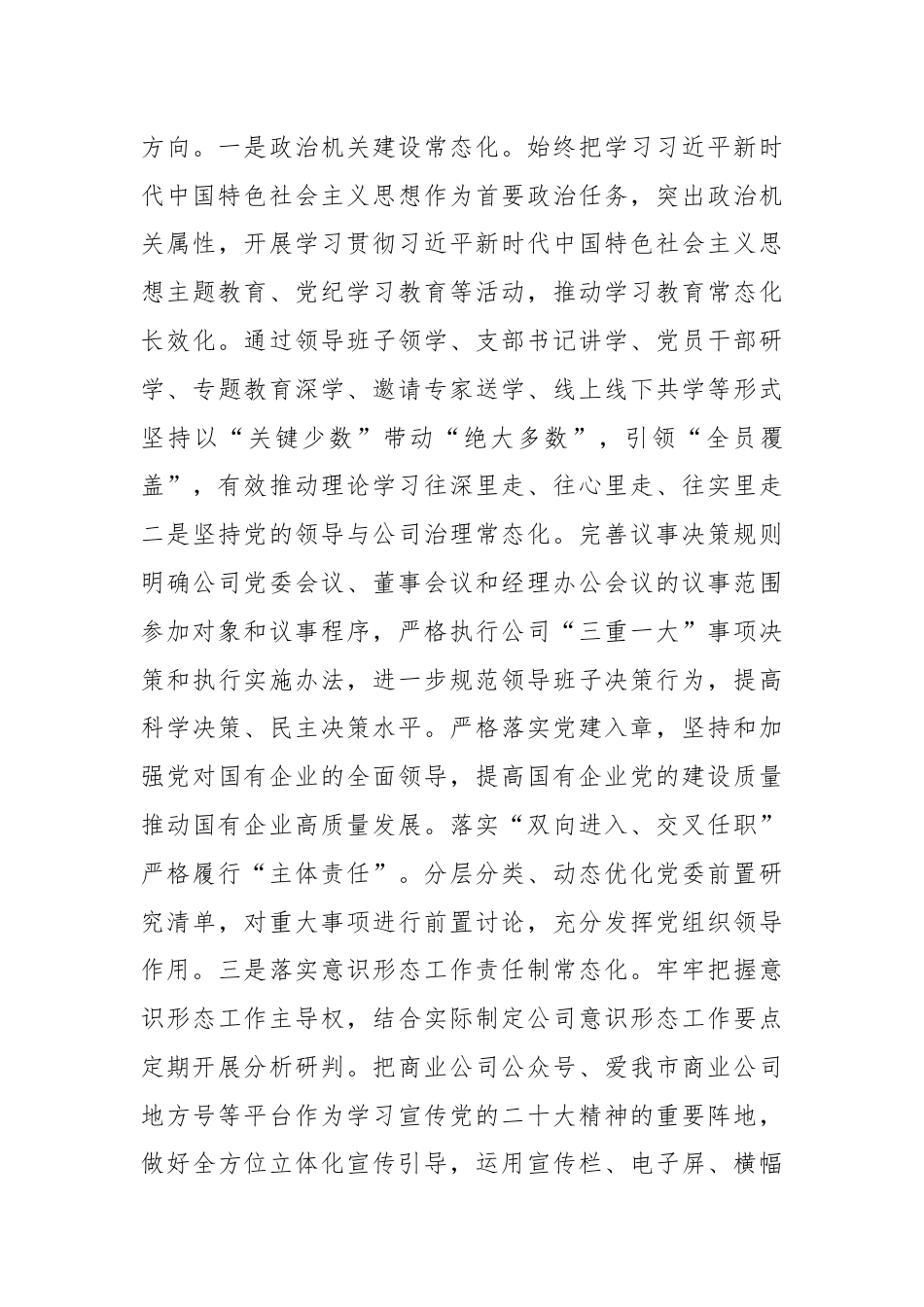 某国有企业关于落实全面从从严治党主体责任工作情况的报告.docx_第3页