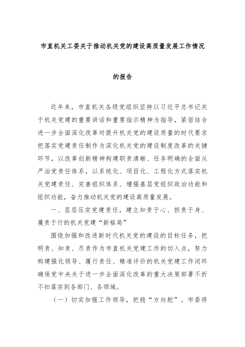 市直机关工委关于推动机关党的建设高质量发展工作情况的报告.docx_第1页