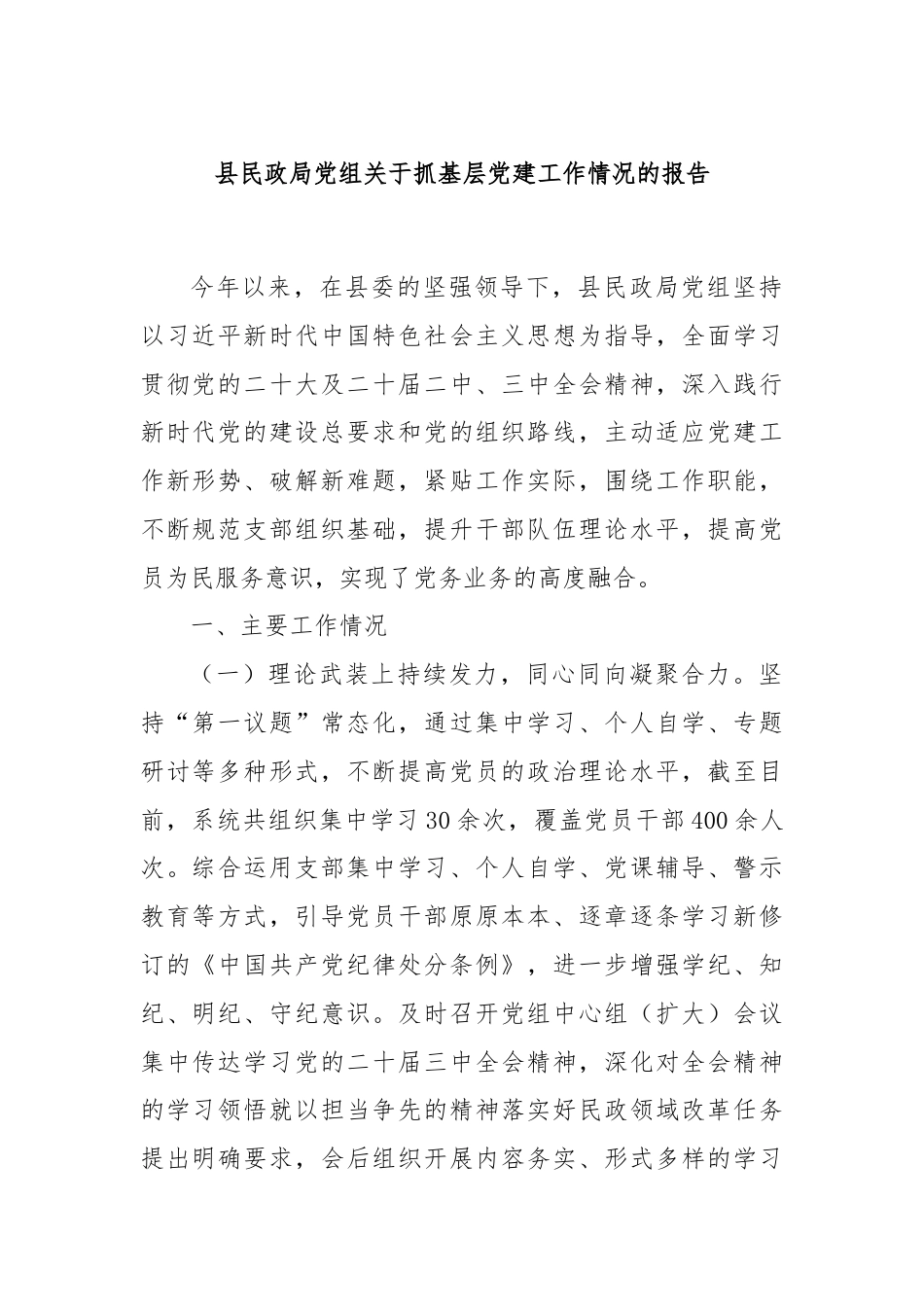 县民政局党组关于抓基层党建工作情况的报告.docx_第1页